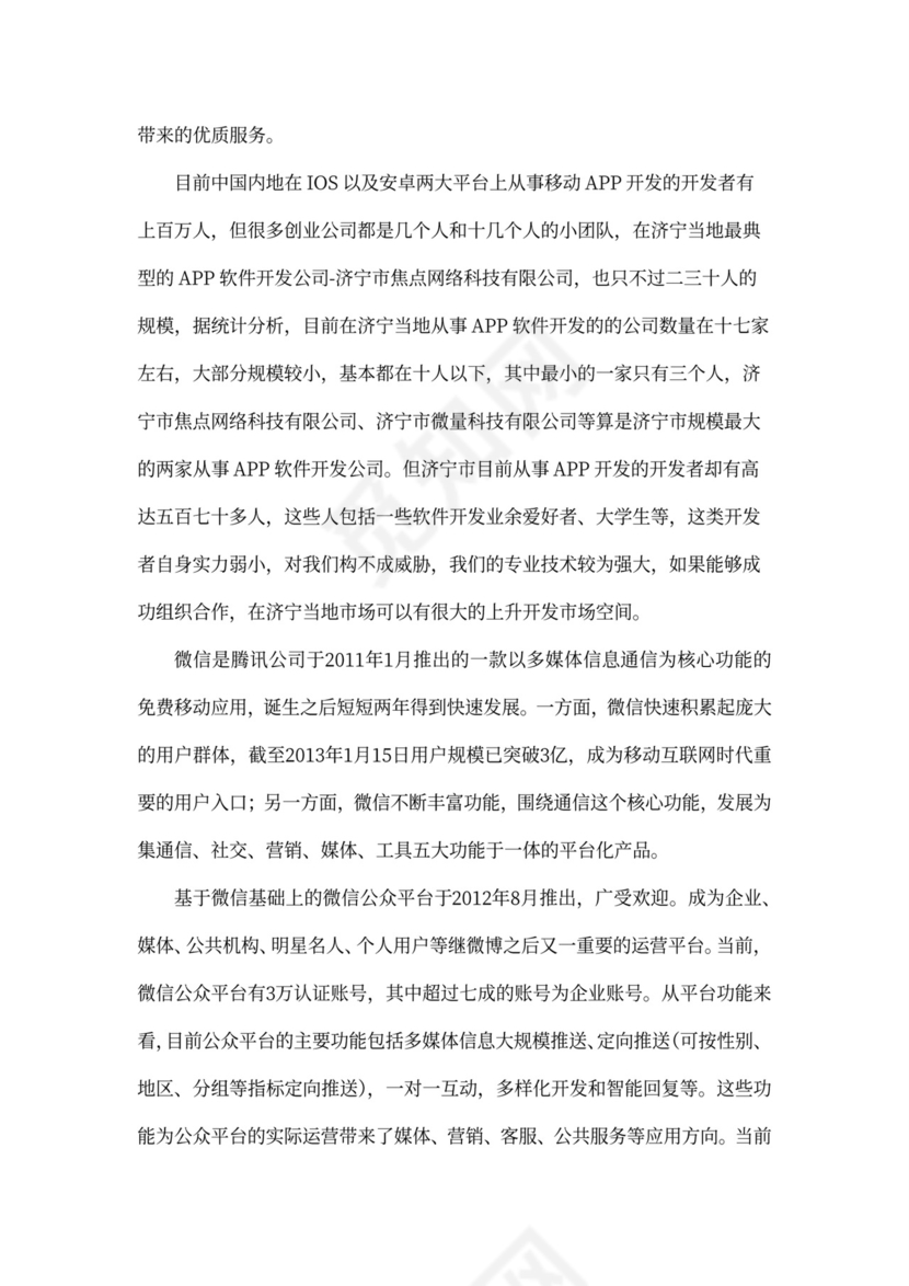 软件项目商业计划书