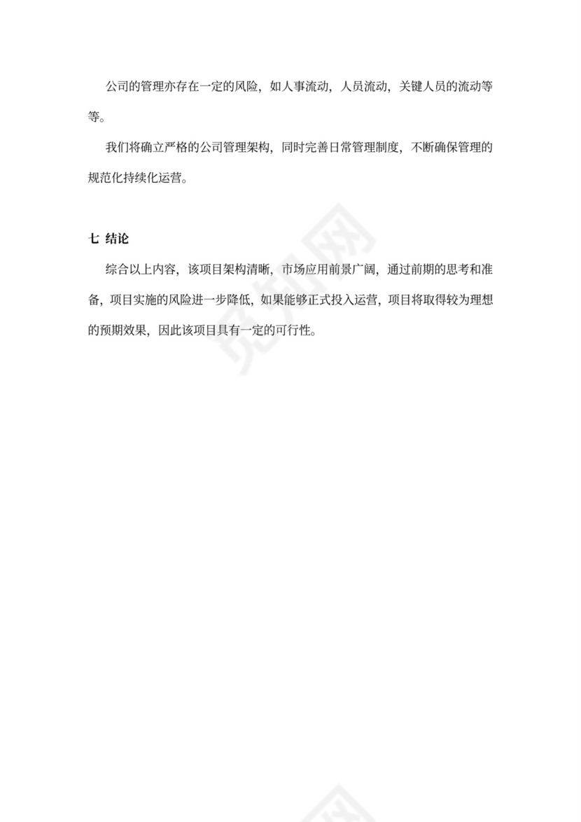 软件项目商业计划书