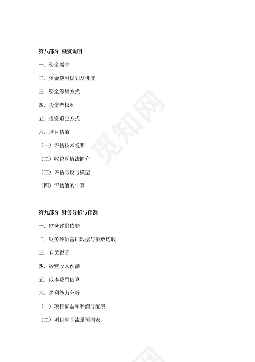 软件商业计划书