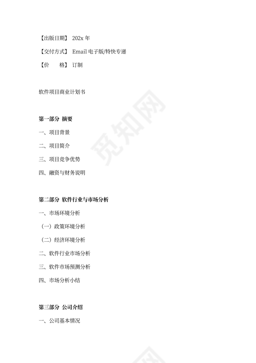 软件商业计划书