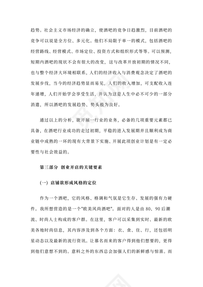 酒吧商业计划书