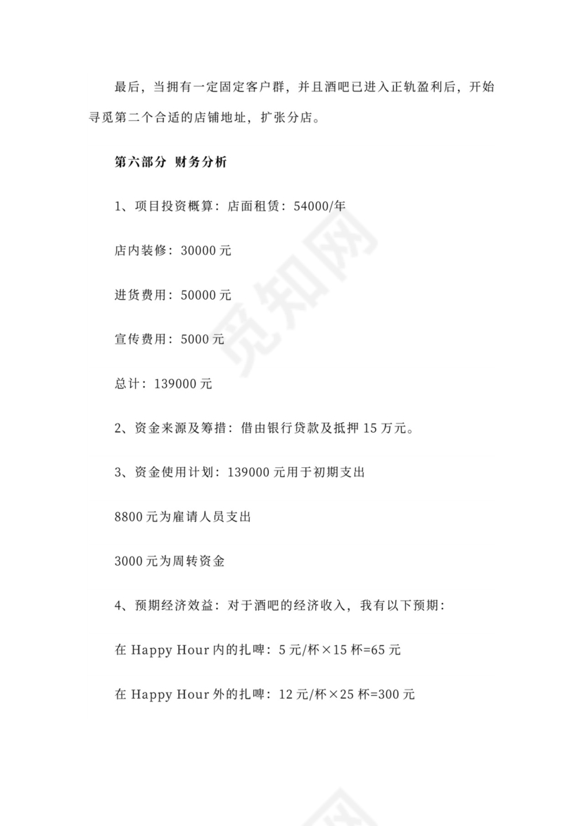 酒吧商业计划书