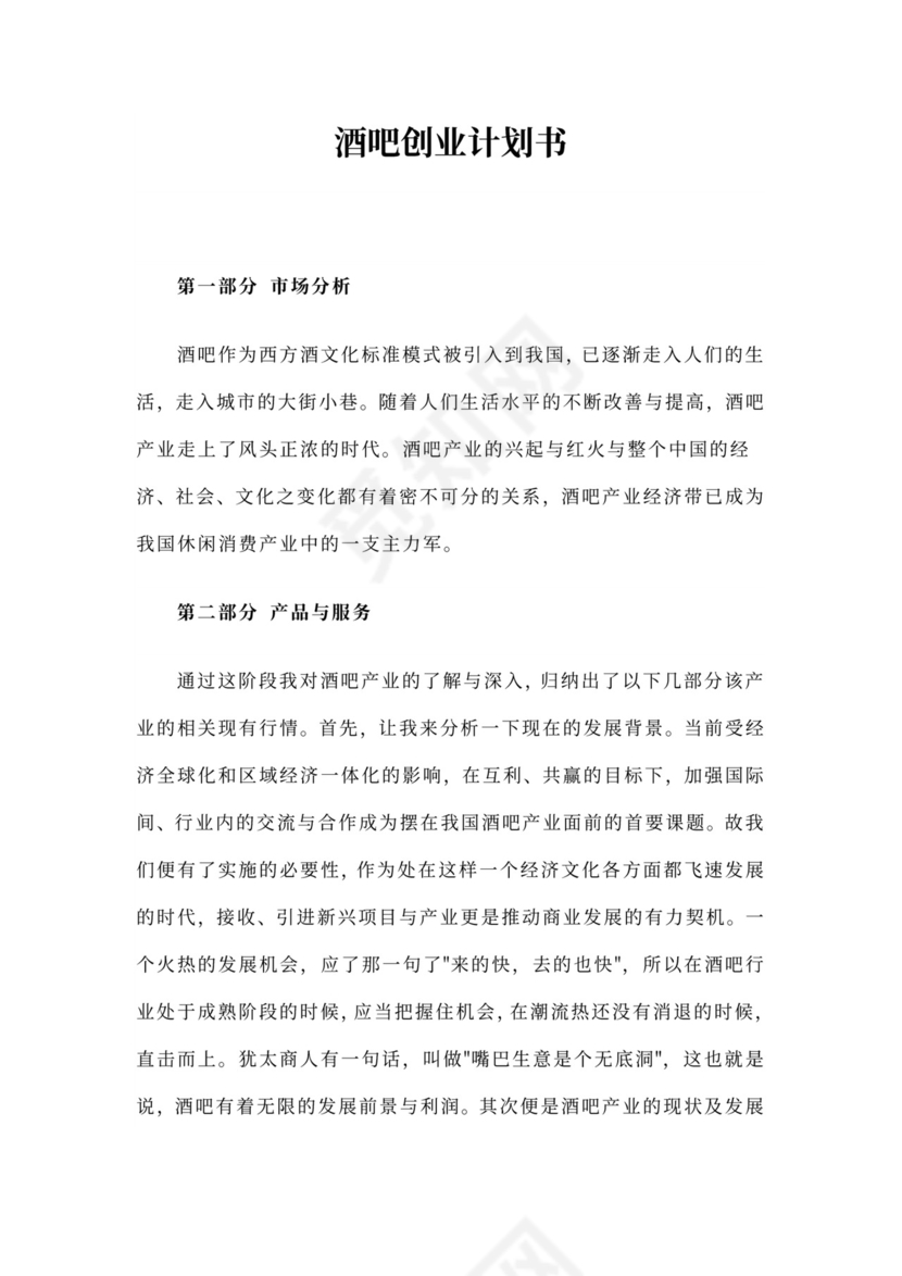 酒吧商业计划书