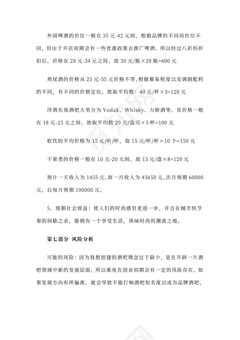 酒吧商业计划书