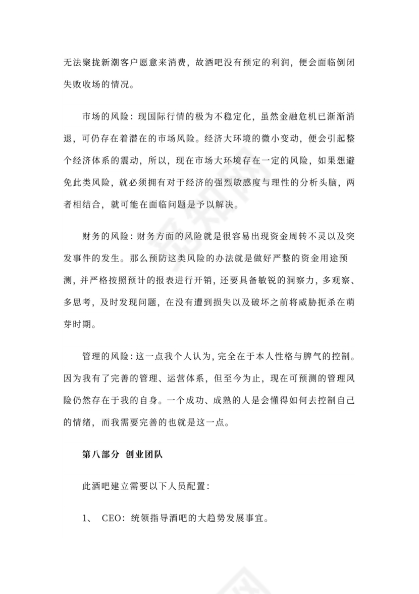 酒吧商业计划书