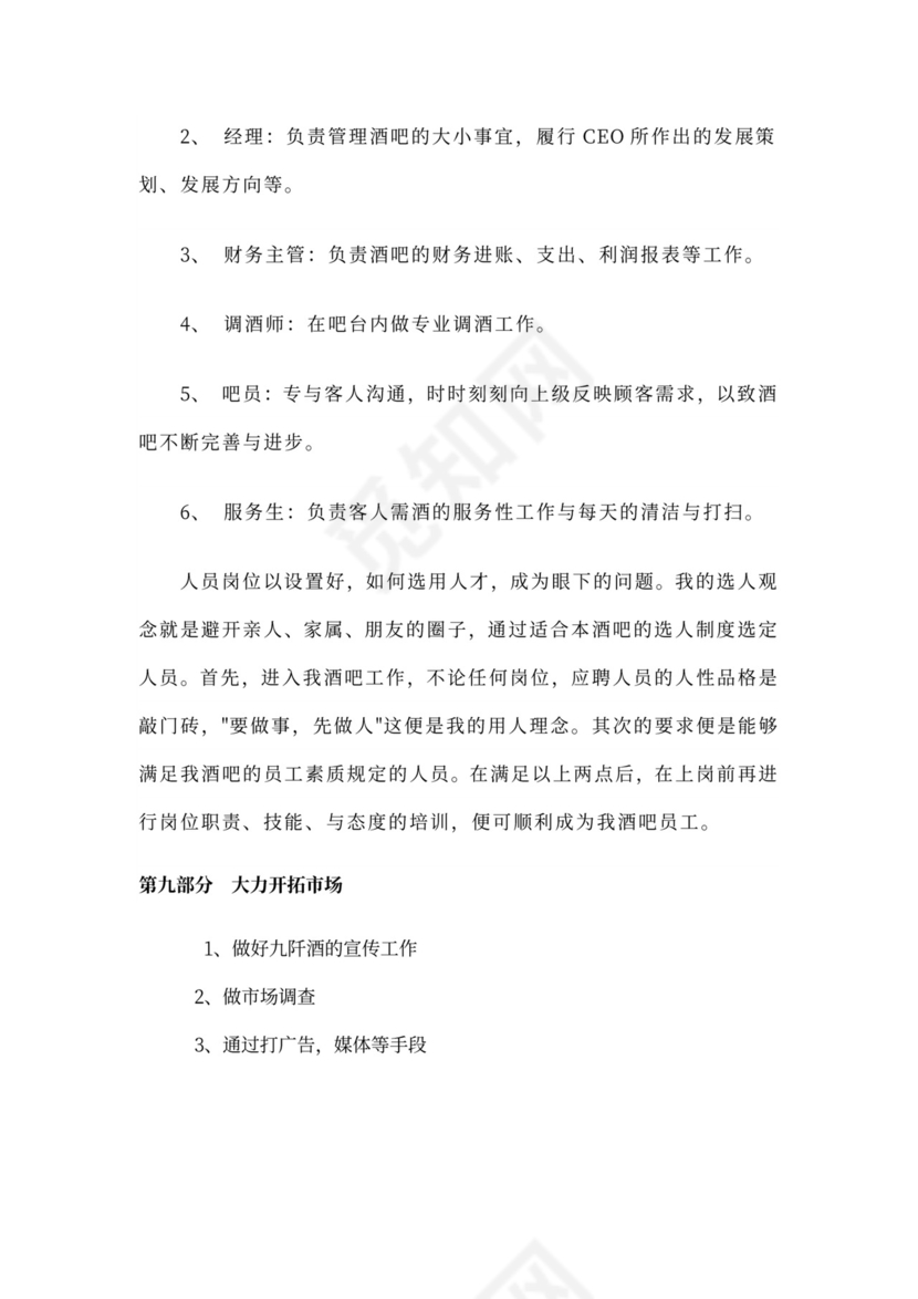 酒吧商业计划书