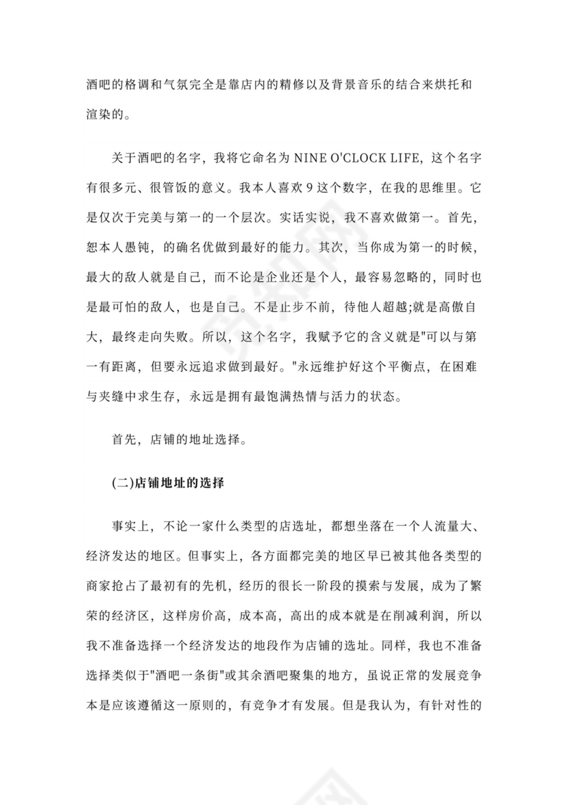 酒吧商业计划书