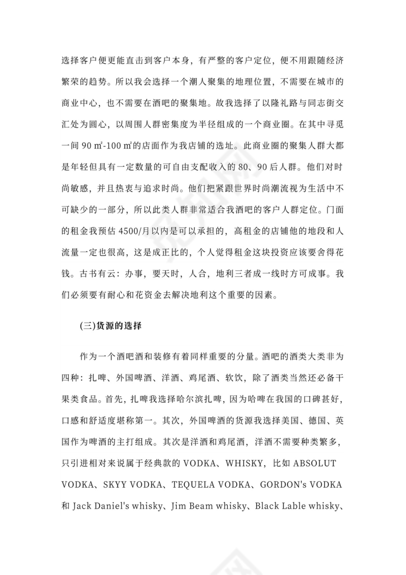 酒吧商业计划书