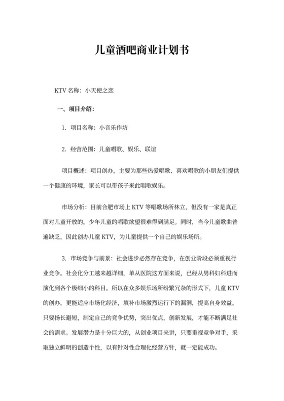 儿童酒吧商业计划书
