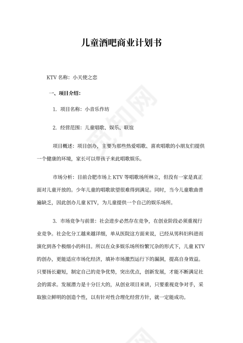 儿童酒吧商业计划书