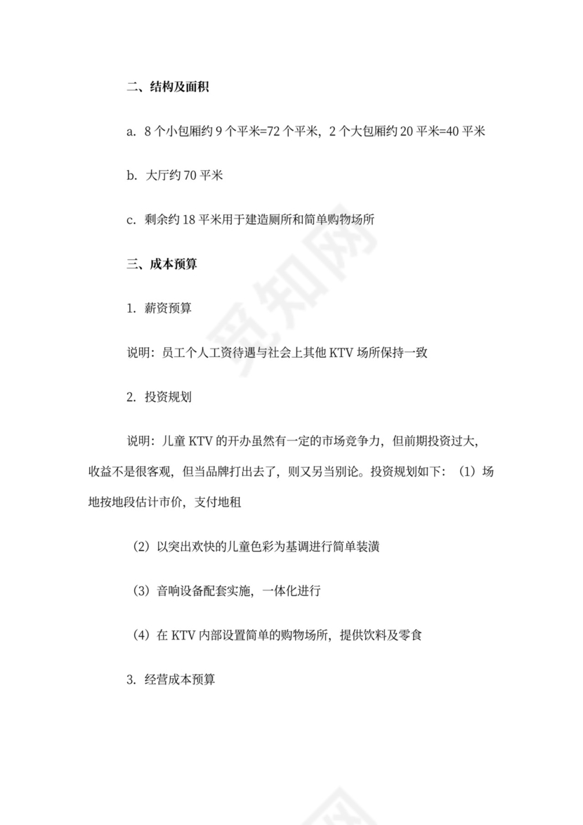 儿童酒吧商业计划书