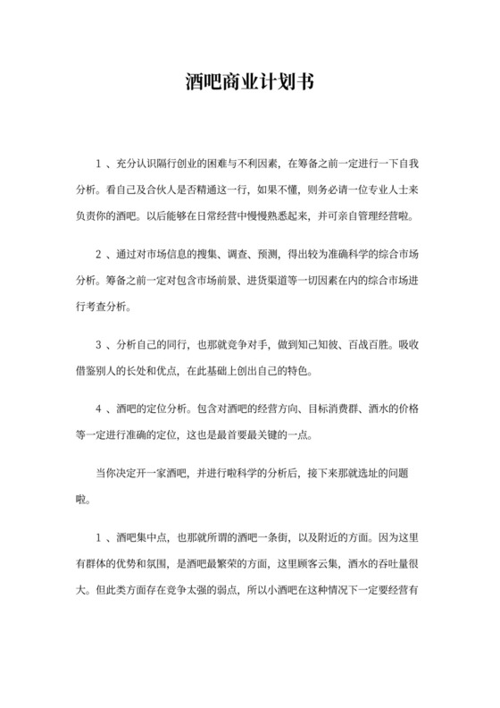 酒吧商业计划书新