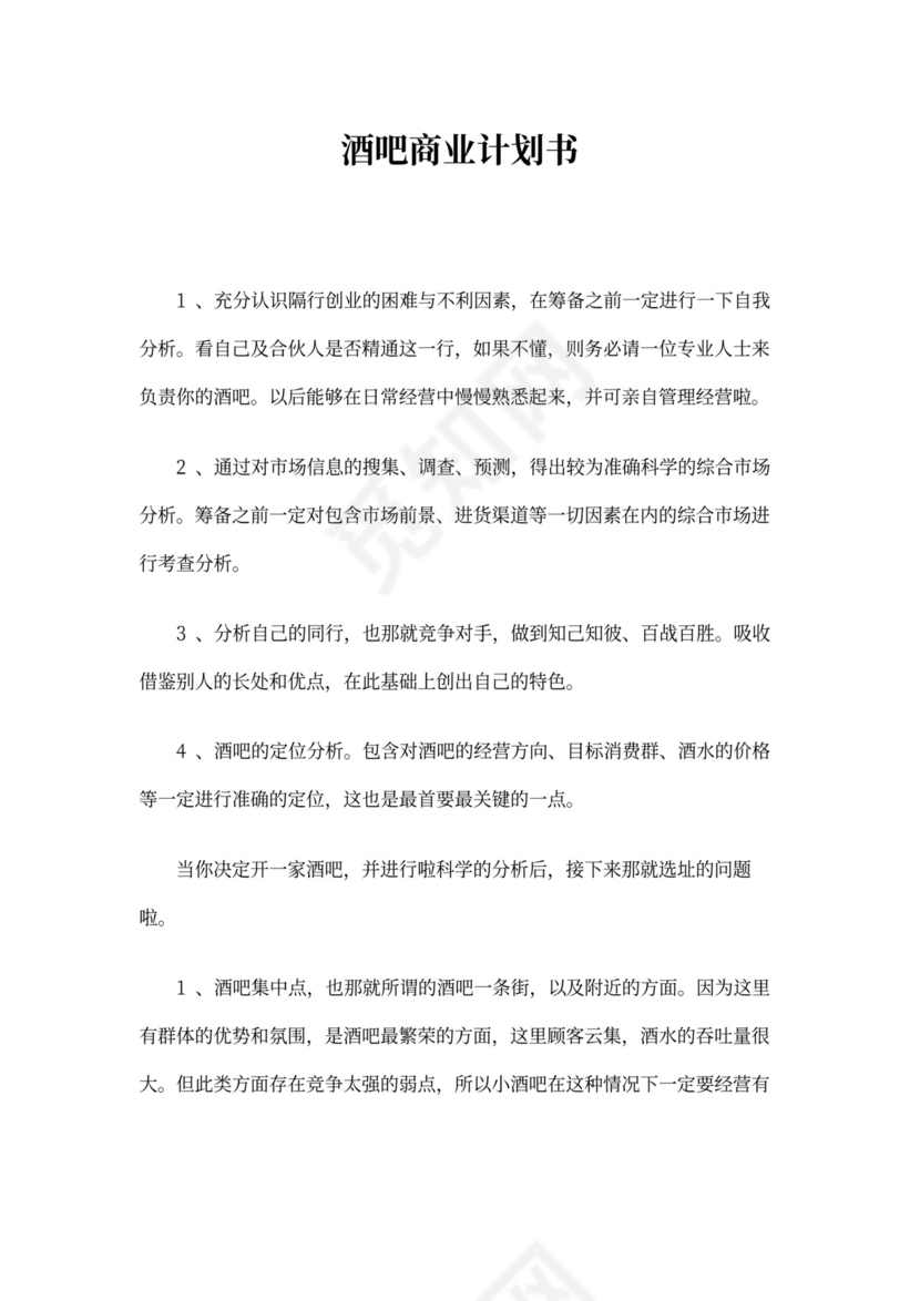 酒吧商业计划书新