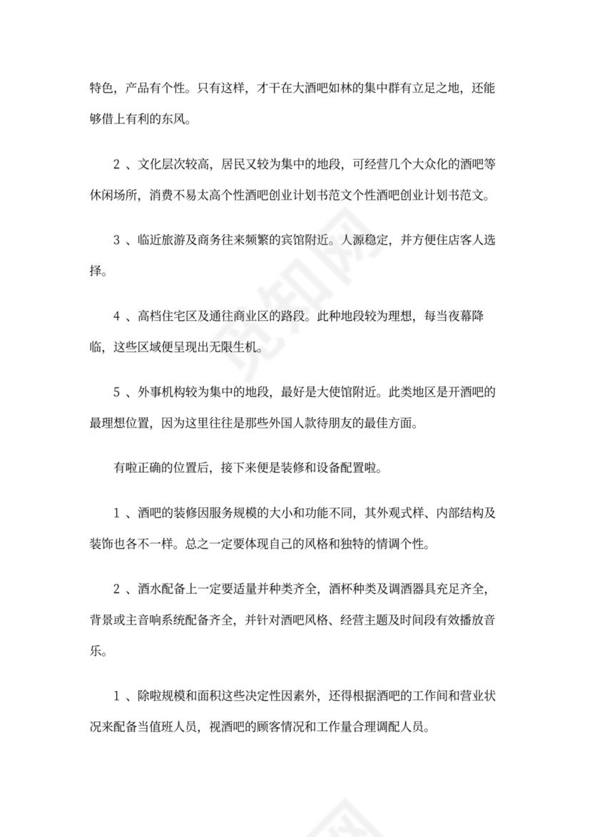 酒吧商业计划书新