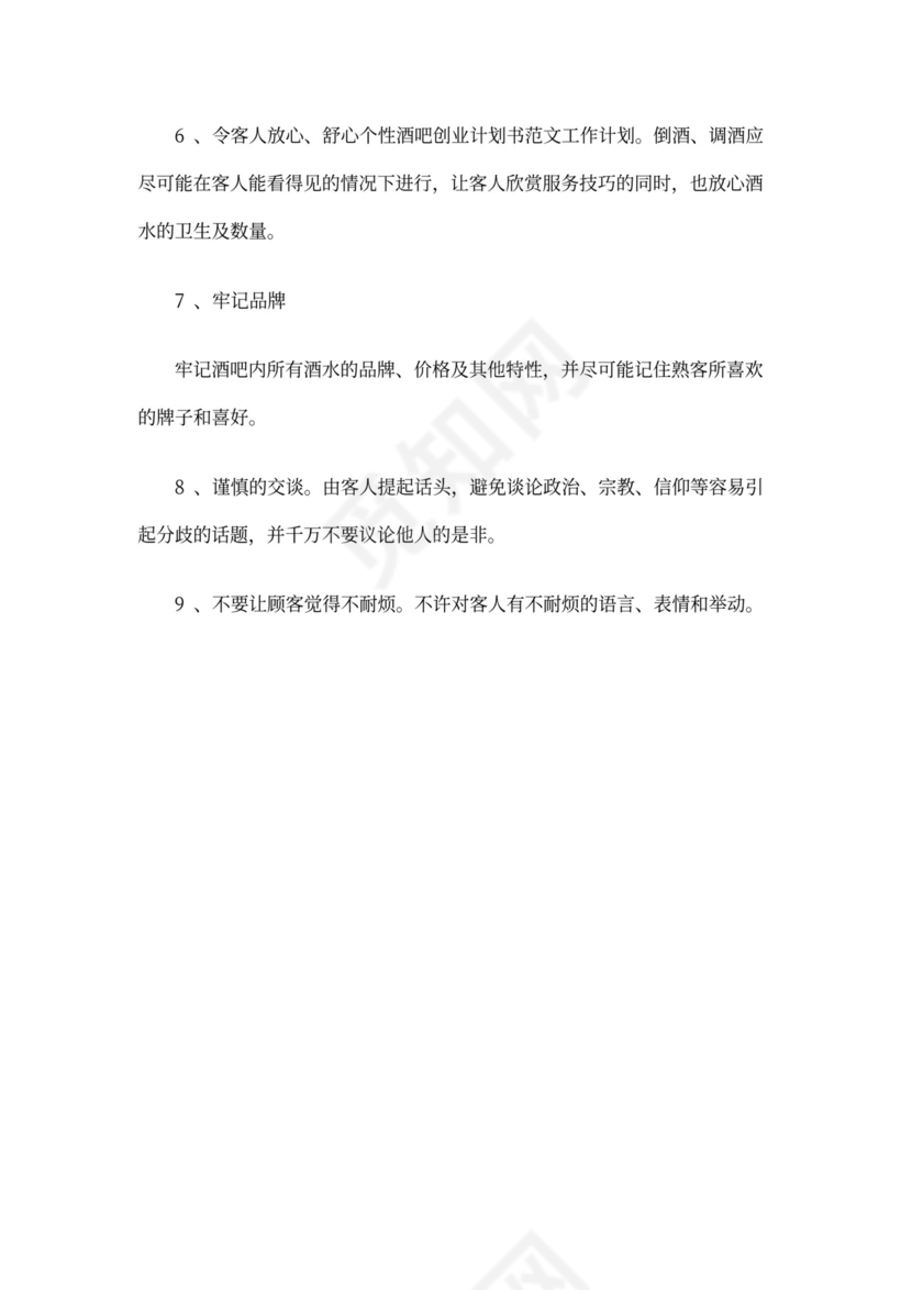 酒吧商业计划书新