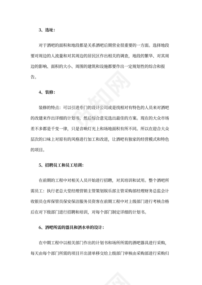 酒吧商业计划书新