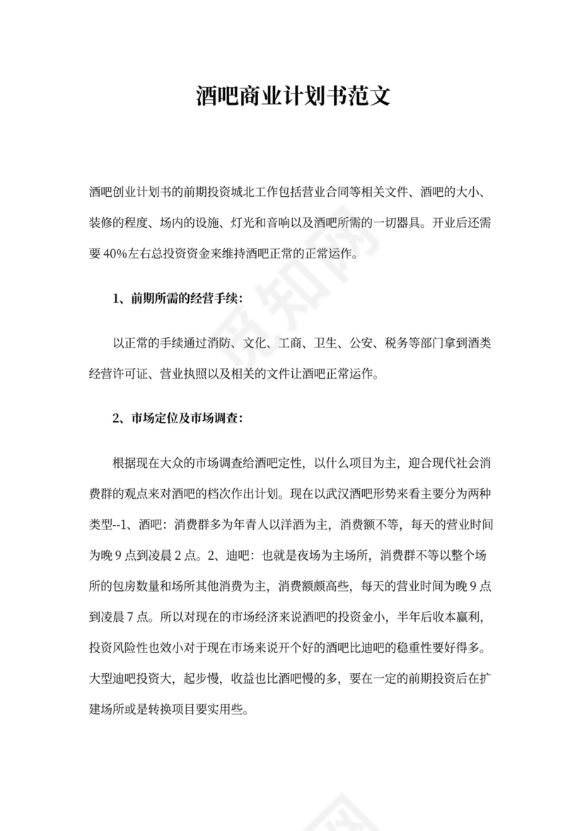酒吧商业计划书新
