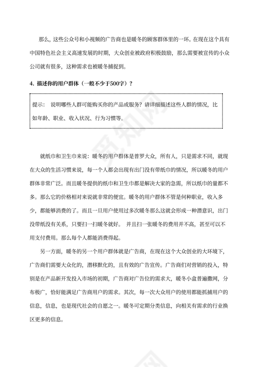 新创新创业项目商业计划书新