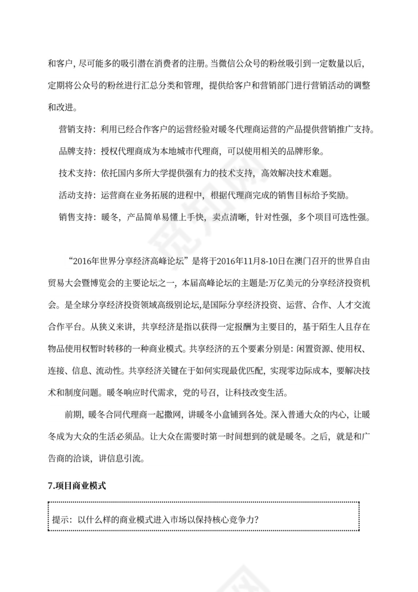 新创新创业项目商业计划书新
