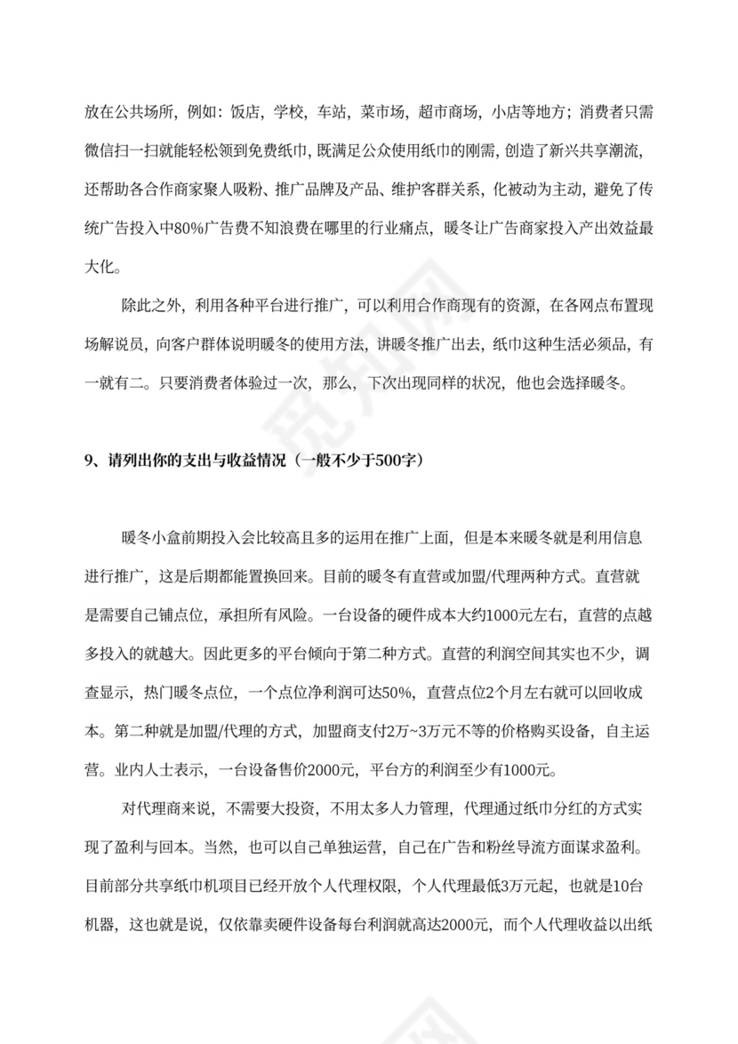 新创新创业项目商业计划书新