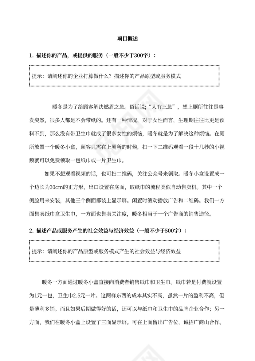 新创新创业项目商业计划书新