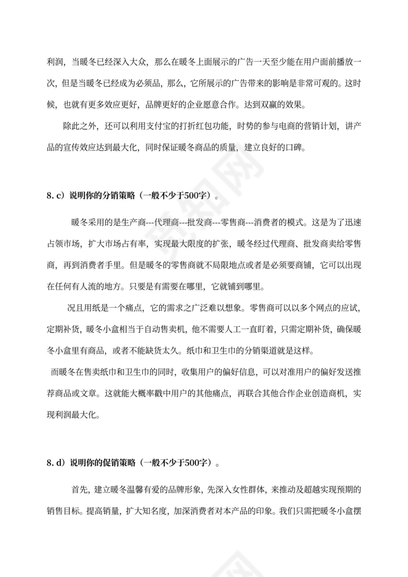 新创新创业项目商业计划书新