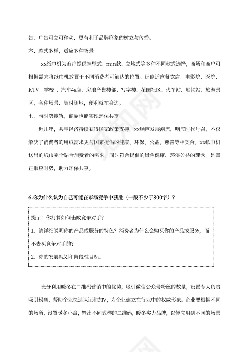 新创新创业项目商业计划书新