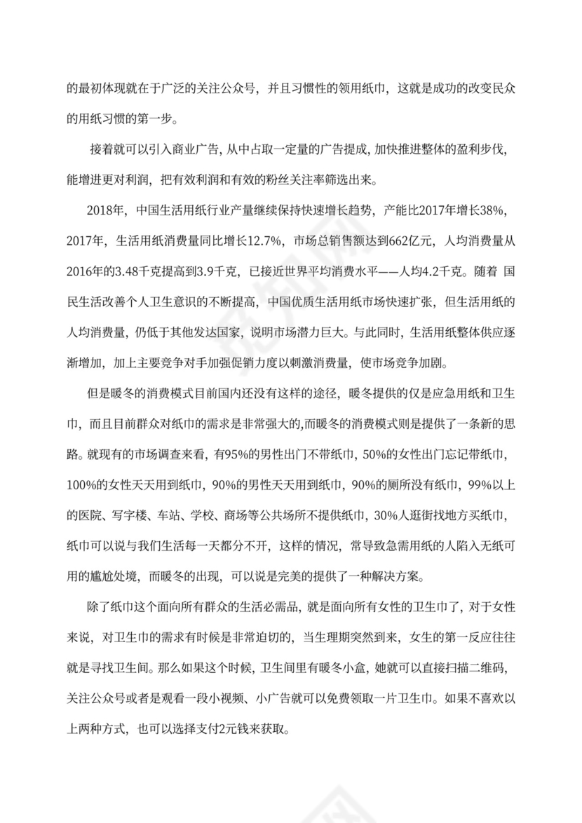 新创新创业项目商业计划书新