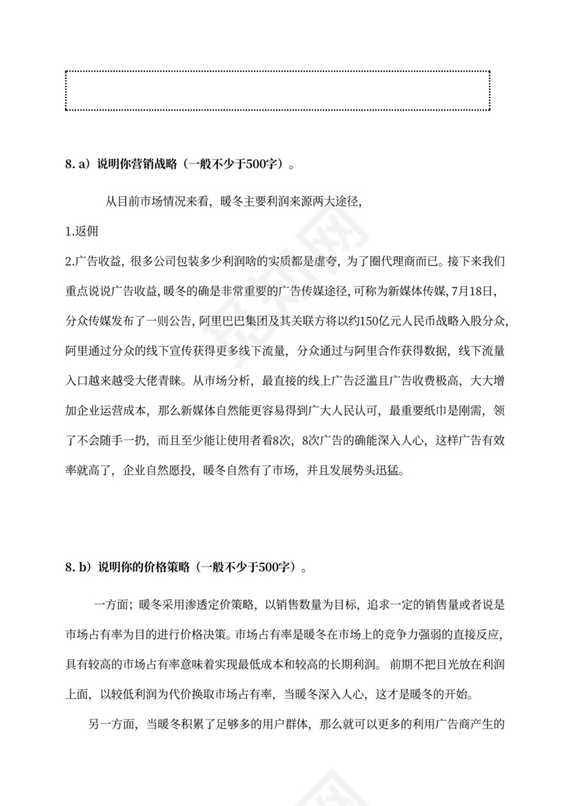 新创新创业项目商业计划书新