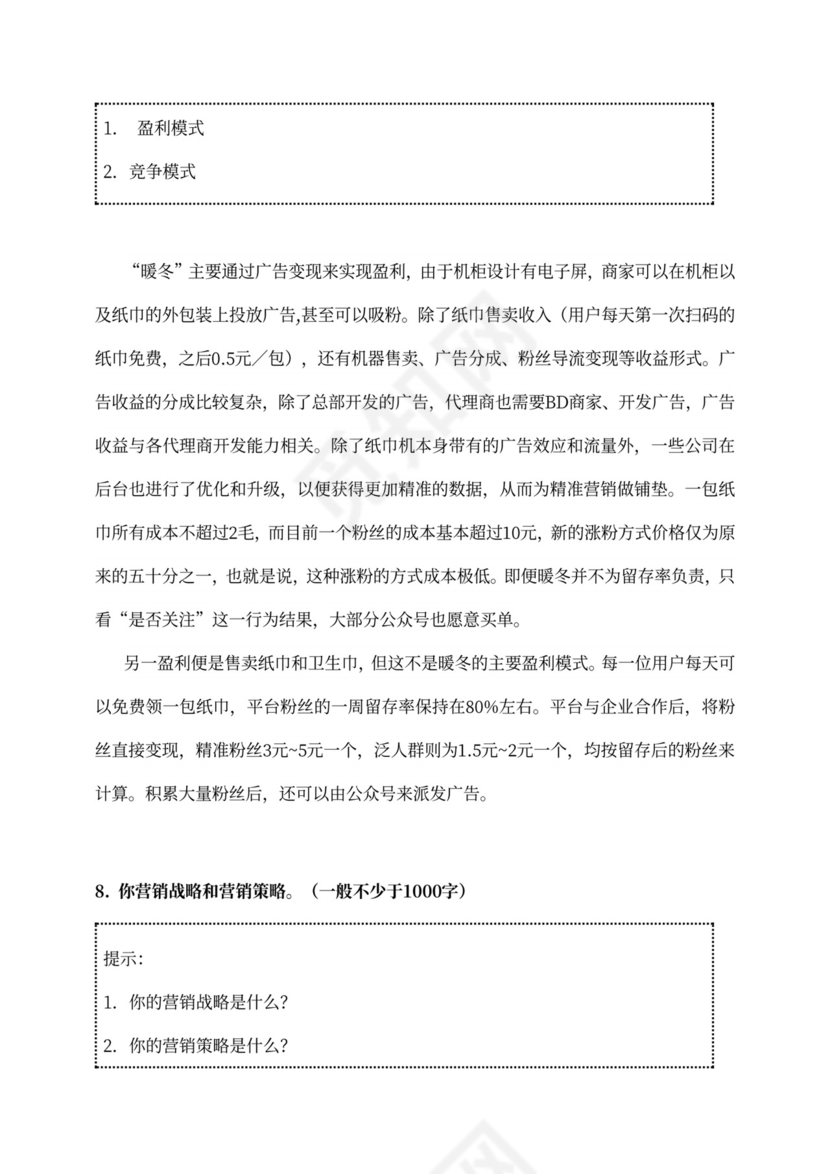 新创新创业项目商业计划书新