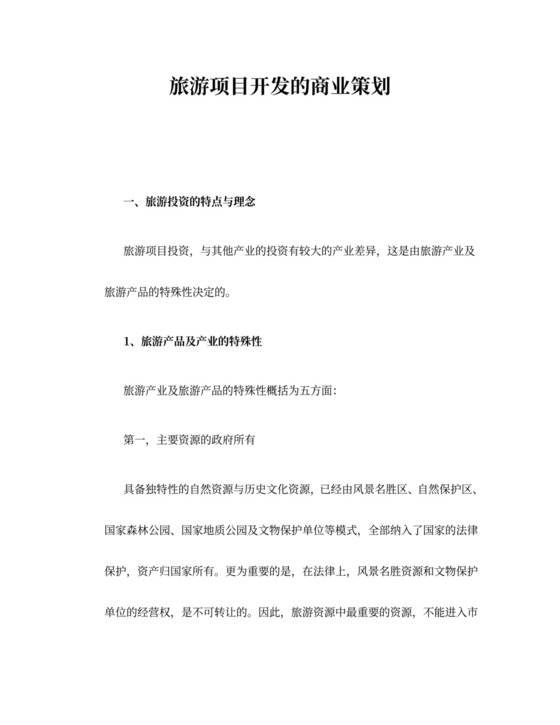 旅游项目开发的商业策划
