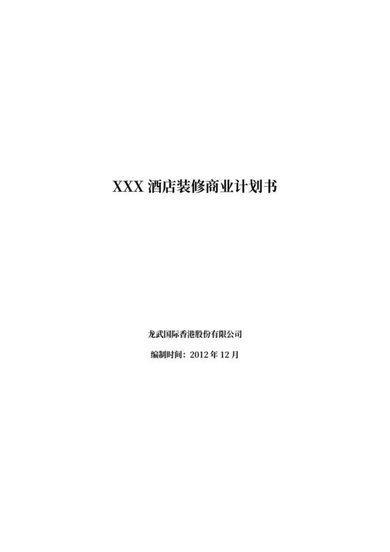 生态旅游项目计划书-旅游项目商业计划书