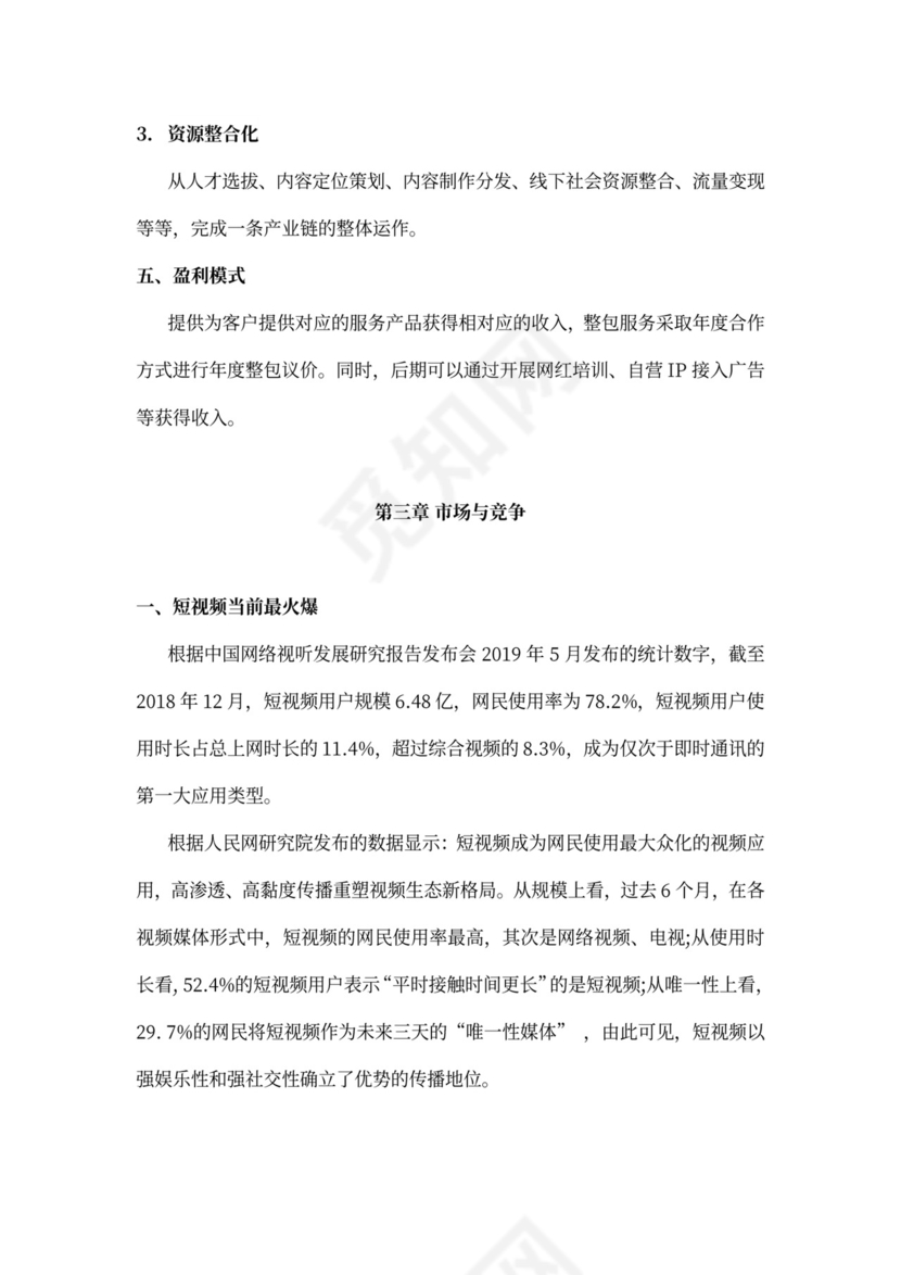 短视频及电商运营项目融资商业计划书