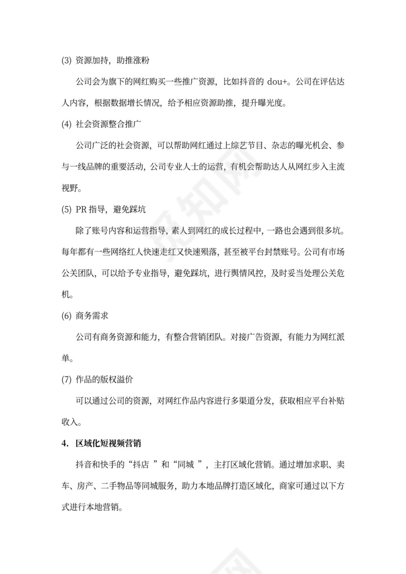 短视频及电商运营项目融资商业计划书