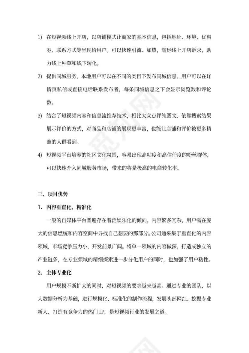 短视频及电商运营项目融资商业计划书