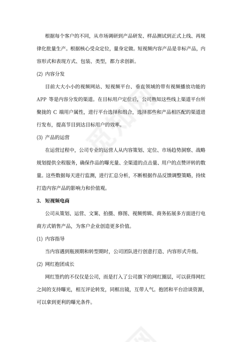 短视频及电商运营项目融资商业计划书