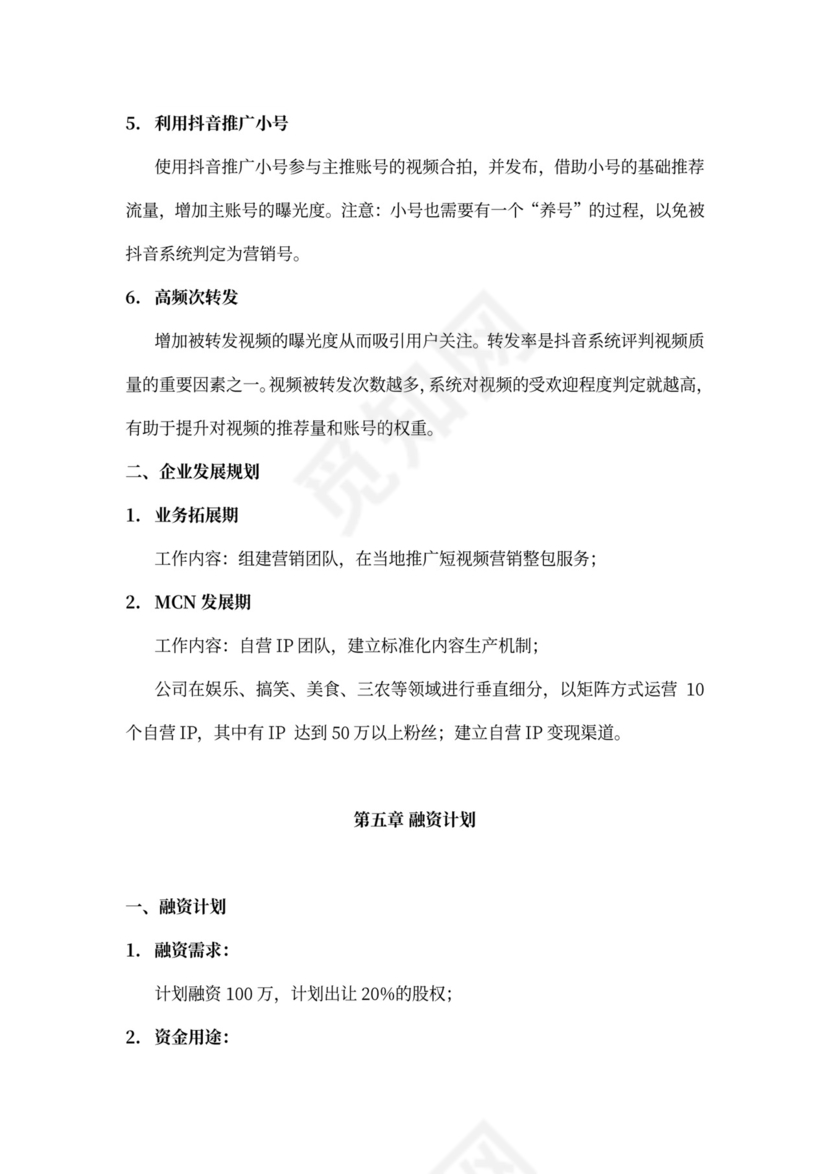 短视频及电商运营项目融资商业计划书