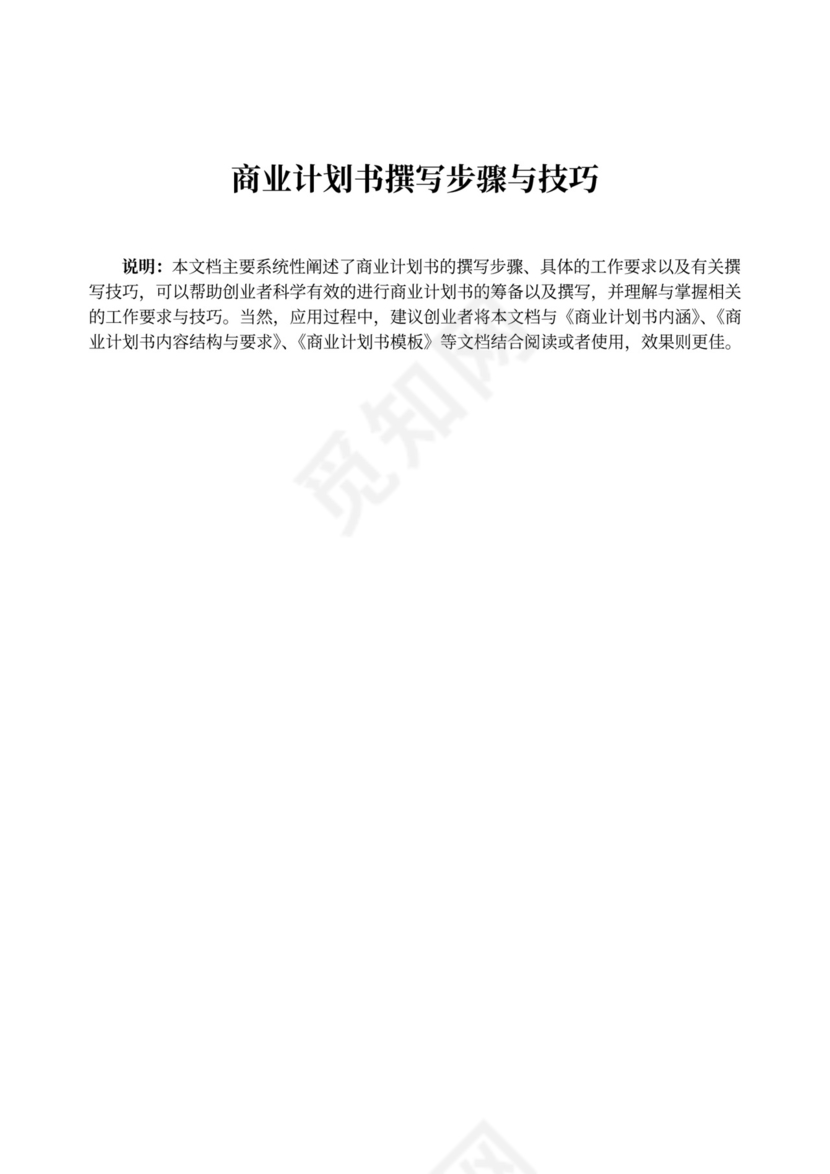 商业计划书撰写步骤与技巧