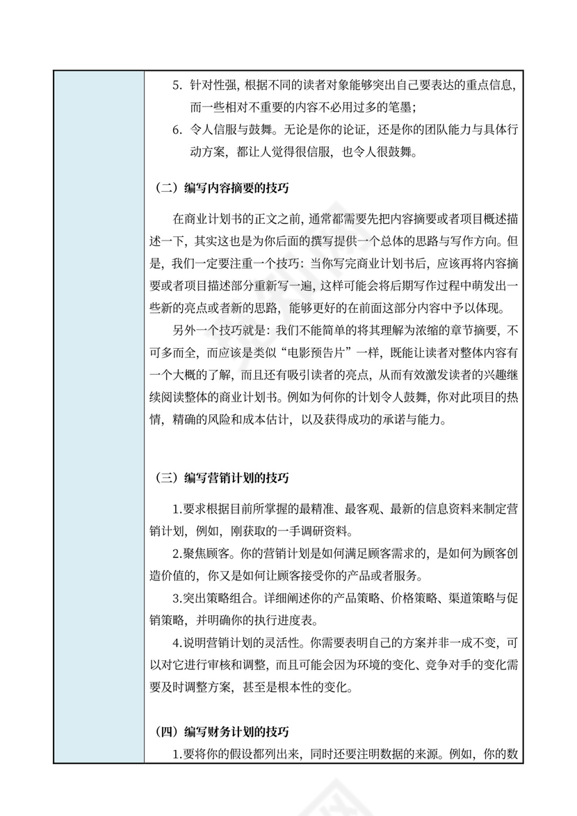 商业计划书撰写步骤与技巧