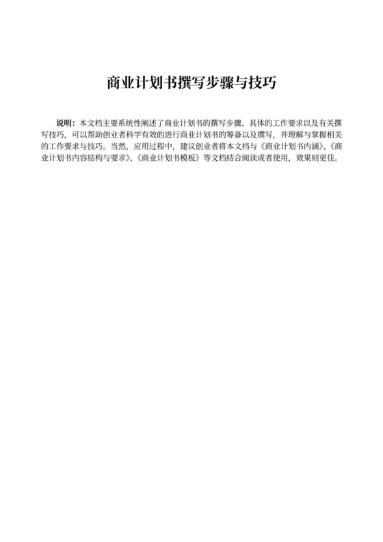 商业计划书撰写步骤与技巧