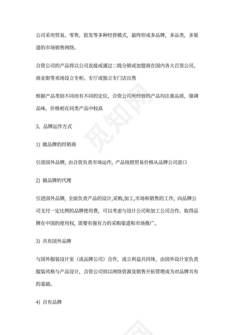 合资公司商业计划书