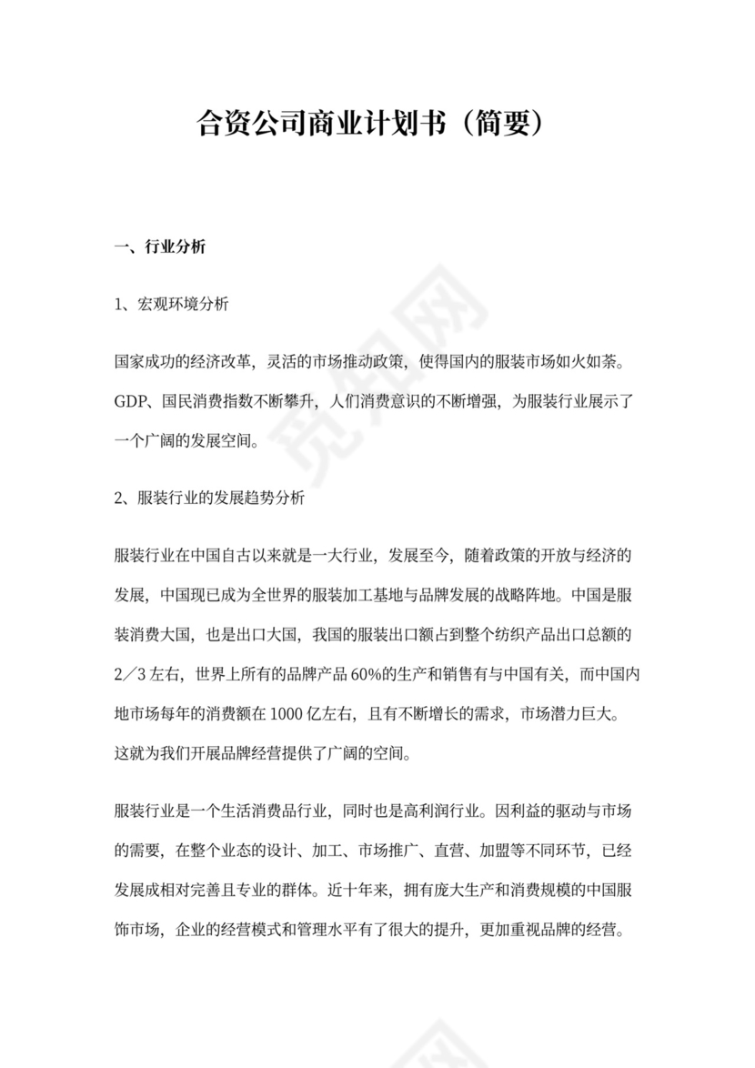 合资公司商业计划书