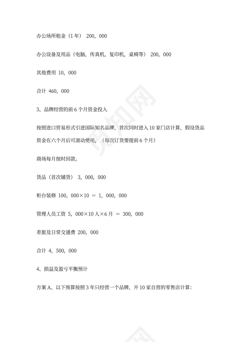 合资公司商业计划书