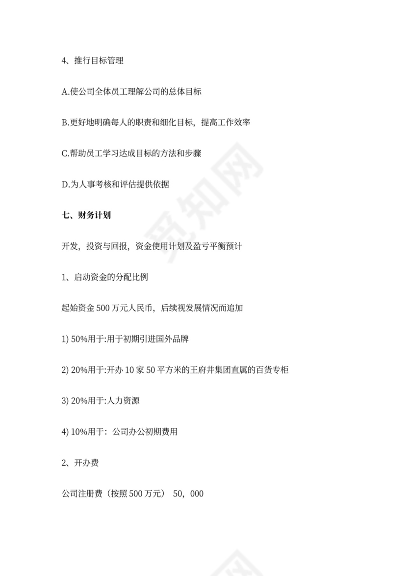 合资公司商业计划书.doc