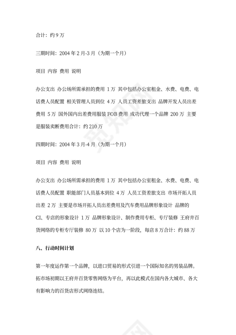 合资公司商业计划书.doc