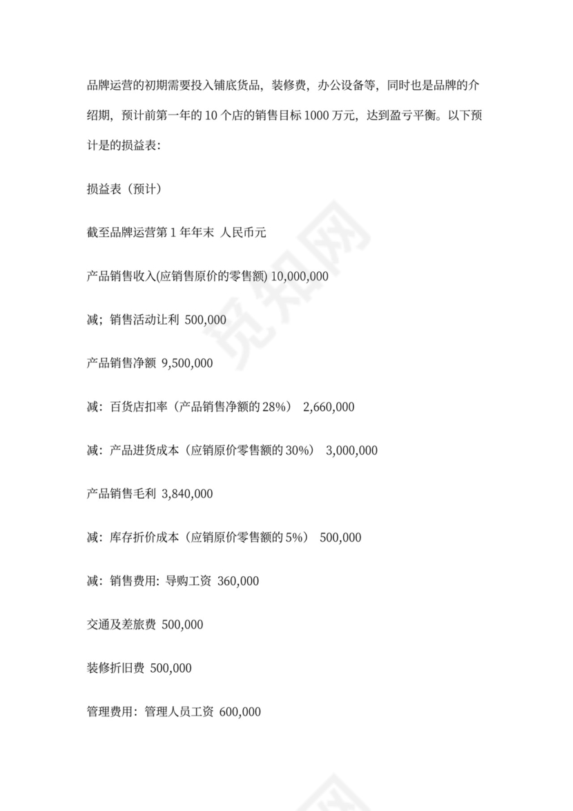 合资公司商业计划书.doc