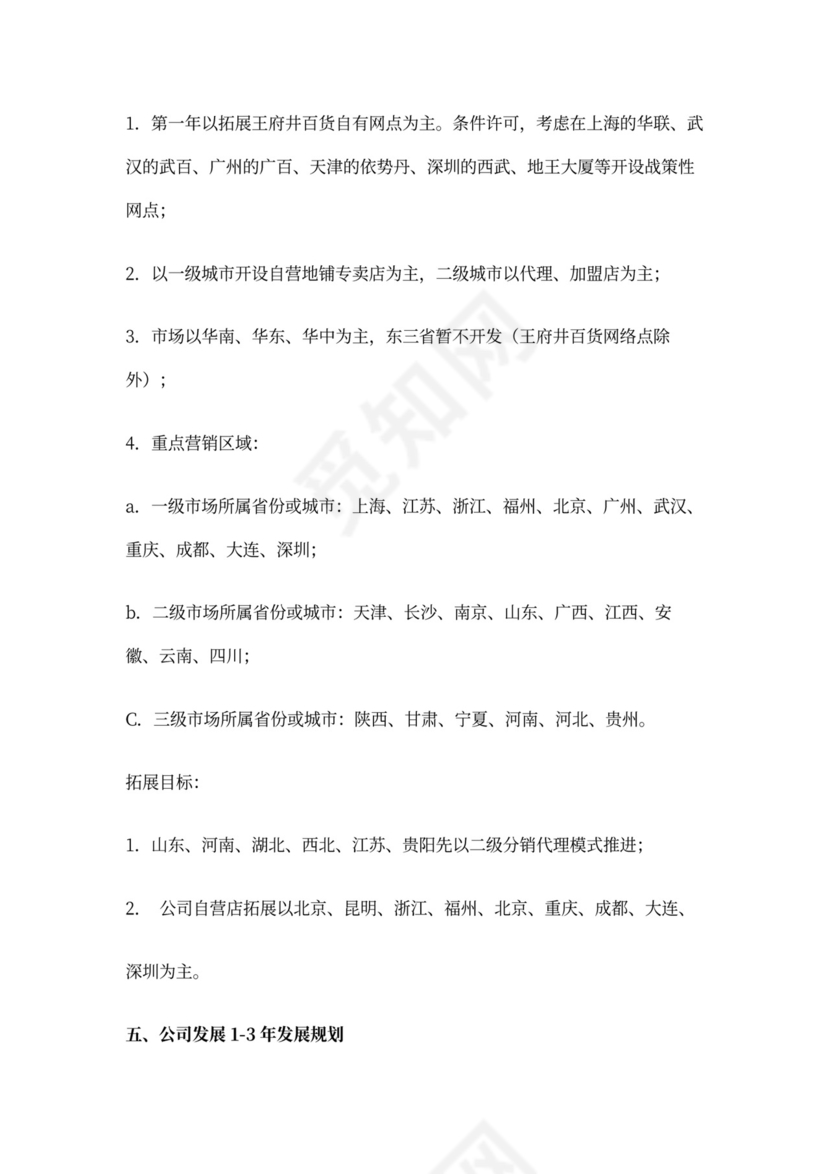 合资公司商业计划书.doc