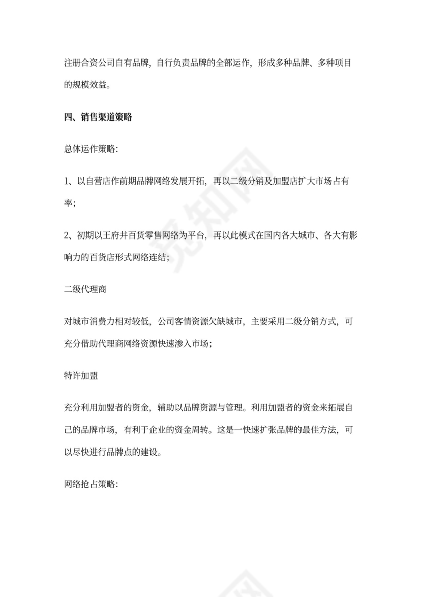 合资公司商业计划书.doc