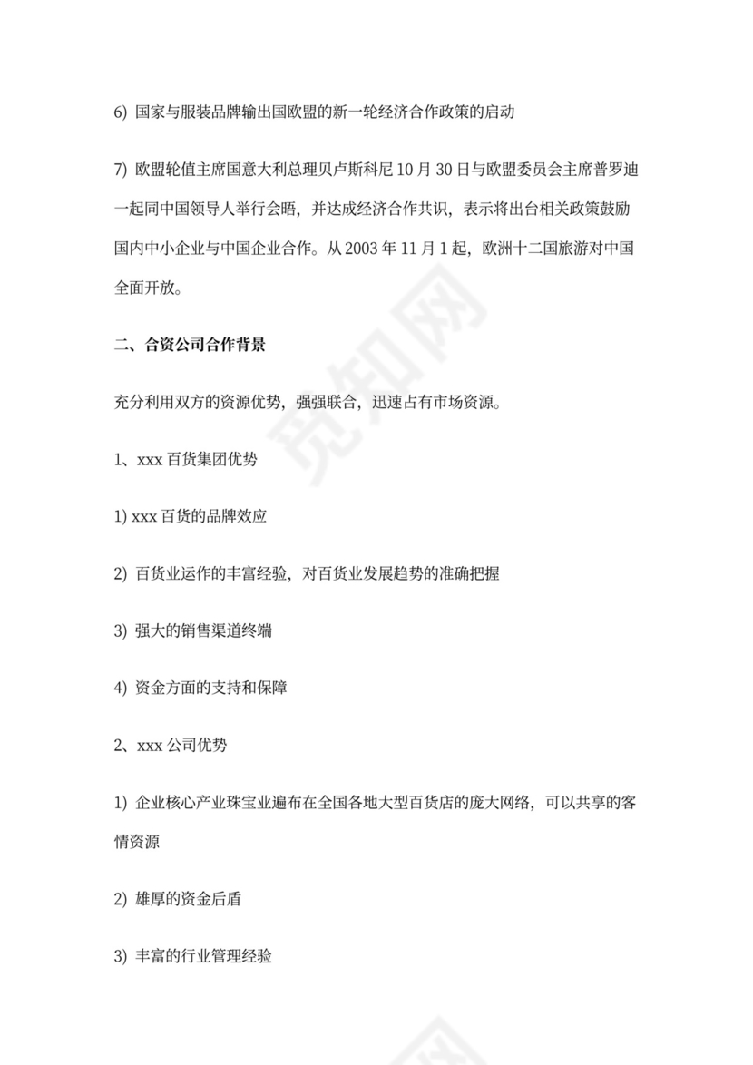 合资公司商业计划书.doc