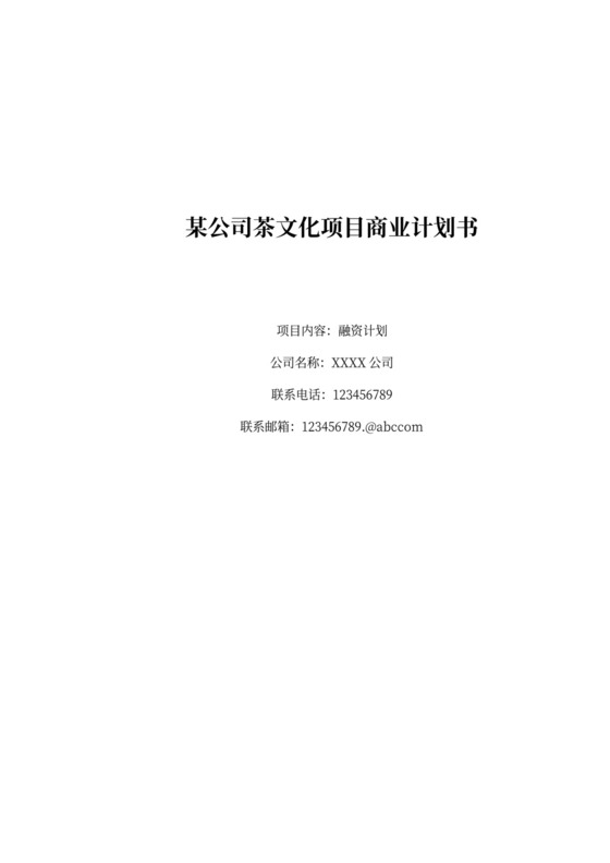 某公司茶文化项目商业计划书